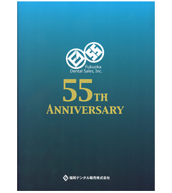 創立55周年記念誌