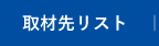 取材先リスト