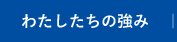 事務所の特長