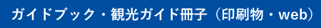 ガイドブック・観光パンフ（web含む）