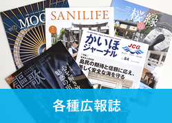 各種広報誌