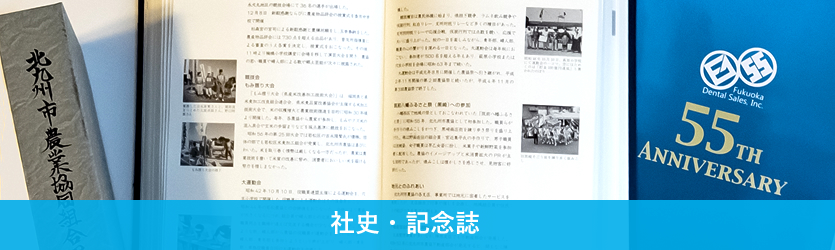 社史・記念誌