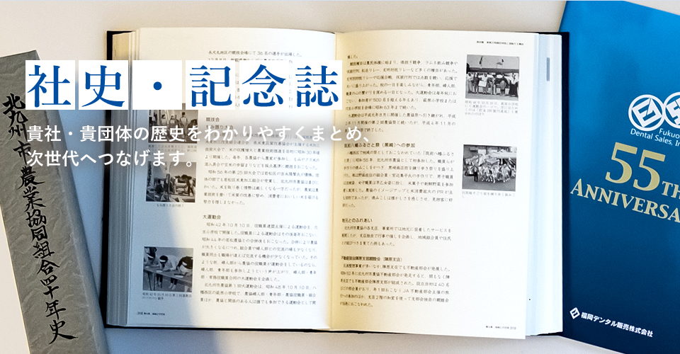 社史・記念誌