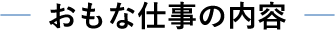 おもな仕事の内容