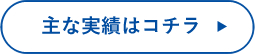 主な実績はコチラ