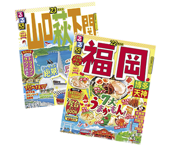るるぶ福岡 るるぶ山口・萩・下関