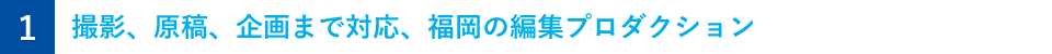 撮影、原稿、企画まで対応、福岡の編集プロダクション