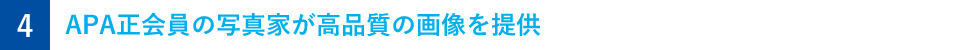 APA正会員ならではの知識と品質