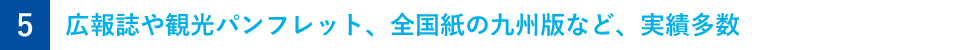 広報誌やパンフレットなど実績多数